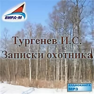 Аудиокниги слушать тургенев записки