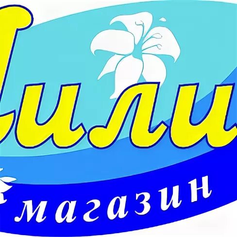 Магазин лилия