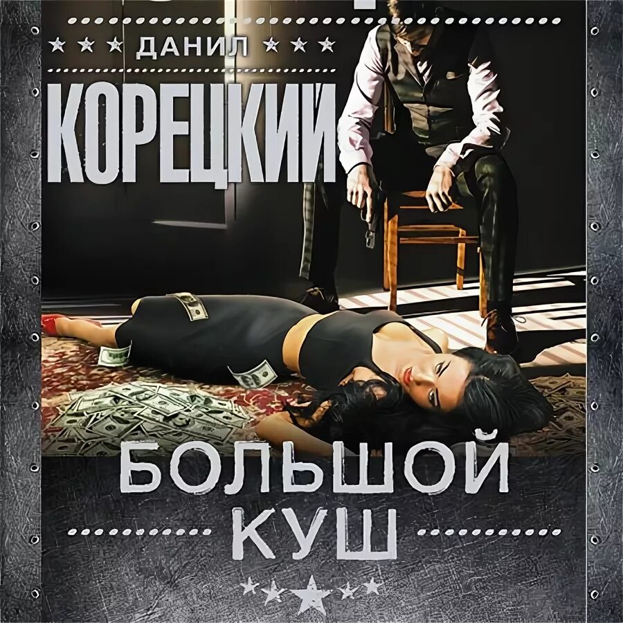 Большой куш брэд питт цыган. Большой куш книга. Антикиллер книга. Бешеного корецкий. Книга большой куш 2.