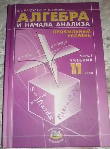 Мордкович 11 класс зеленый. Мордкович а. г., семенов п. в. мордкович семёнов алгебра и начала анализа учебник. маркович сименов учебник. мордкович семенов 11 класс.