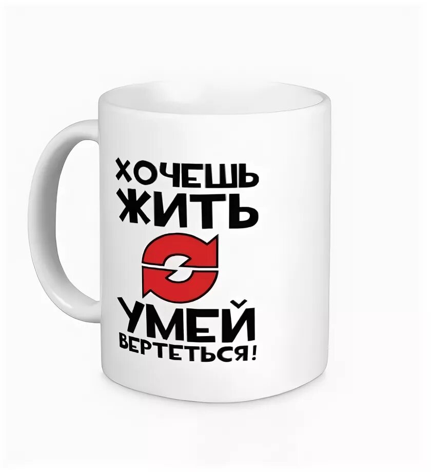 Хочешь умей вертеться. Хочешь жить умей вертеться а хочешь хорошо жить. Хочешь умей вертеться. Хочешь жить умей вертеться картинки. Хочешь пить умей вертетс.