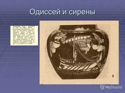 Миф о одиссее