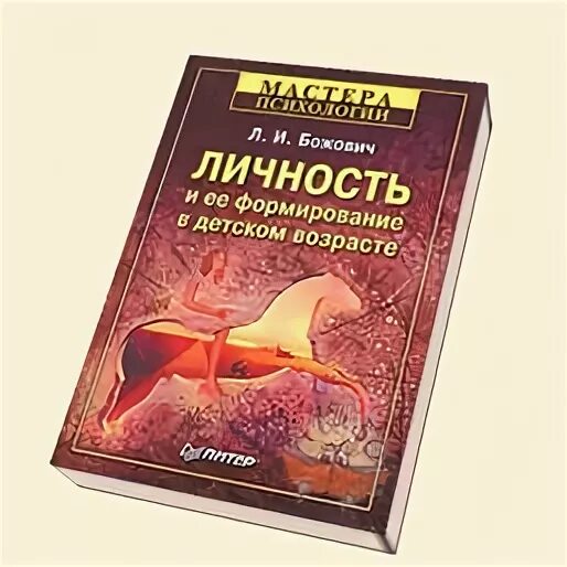 Формирования личности в онтогенезе божович. Формирования личности в онтогенезе божович