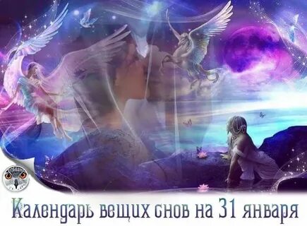 Сны январь 2024