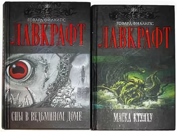 Сны в ведьмином доме. Сны в ведьмином доме говард филлипс лавкрафт. сны в ведьмином доме говард филлипс лавкрафт книга. говард лавкрафт &quot;сны ктулху&quot;. лавкрафт сны в ведьмином доме книга.