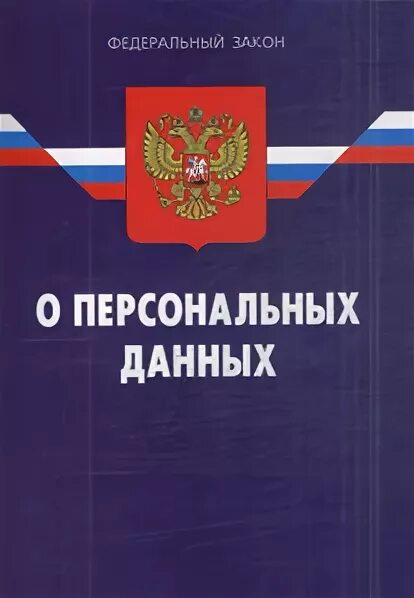 Персональных данных книги. Федеральный закон «о персональных данных». ФЗ О персональных данных обложка. Ффедеральный закон «о персональных данных». ФЗ О персональных данных книга.