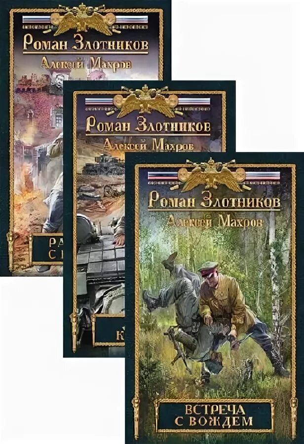 аудиокнига дорога к вожде часть 1. голос вождя алексей махров роман злотников книга. дорога к вождю читать. дорога к вождю алексей махров роман злотников книга. злотников роман дорога к вождю.