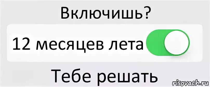 Включи 12 вариант. Бойся или бейся тебе решать. Картинка бейся или бойся. Тебе решать. Бойся тебе решать.