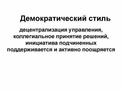 Демократизация решение