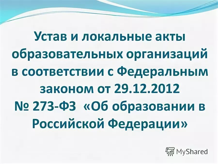 273 фз локальные акты. локальные нормативные акты. разработка образовательных программ. 273 фз локальные акты. положение о дополнительном образовании.