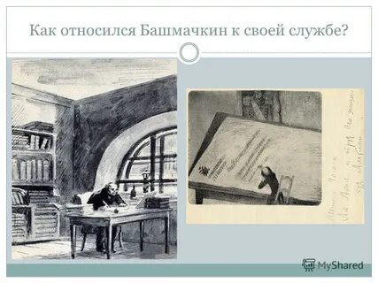 Служба башмачкина