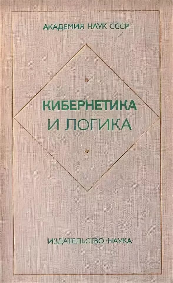 Кибернетика социология. Журнал кибернетика. кибернетика книга.