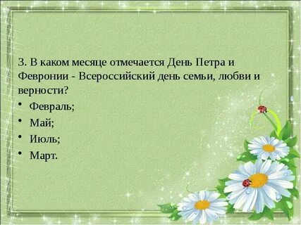 Викторины любви и верности