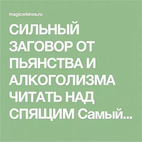 Сильный заговор от пьянства. Заговор сильный от алкоголизма. Заговор от пьянства мужа. Заклинание от пьянства мужа. Сильные заговоры от пьянства читать