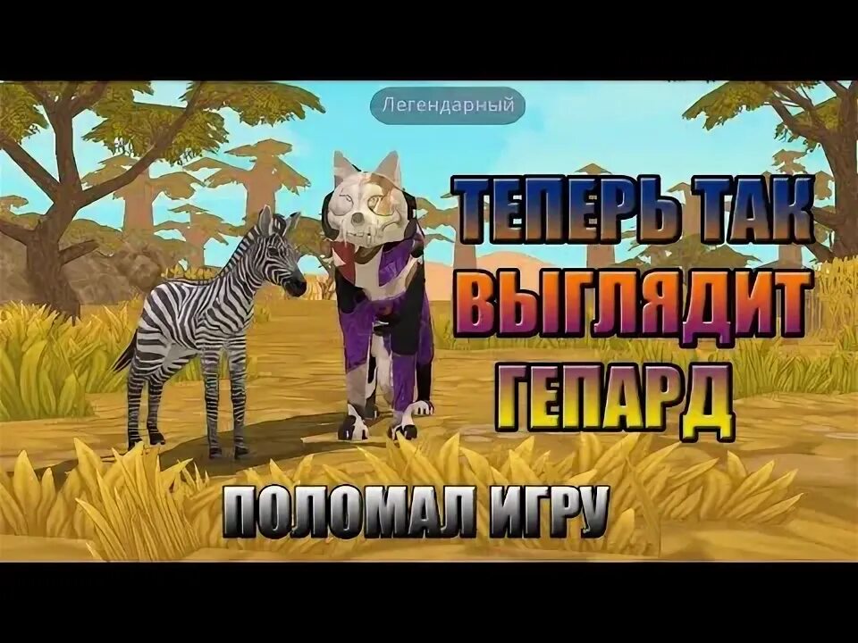 Баг в вилд. Вайлд крафт. Баги в вайлд крафт. Саванна вайлд крафт. Вайлд крафт обновление.