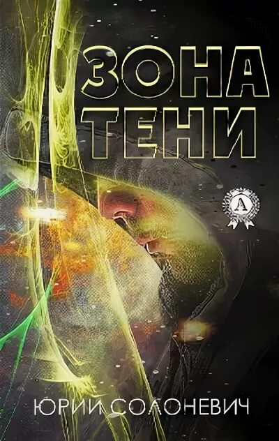 Зона тени. Otto dix зона теней обложка. 2009 - зона теней. Дальность радиогоризонта. Питер джеймс.