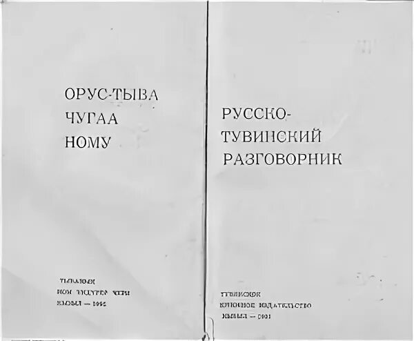 Переводчик с тувинского на русский. Русско-тувинский разговорник. Тувинский язык разговорник. Тувинско русский разговорник. Тувинско-русский словарь.