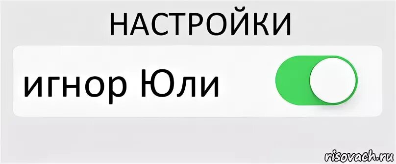 Членом юлю. Игнор. Режим игнора включен. Игнор прикол. Шутки про игнор.