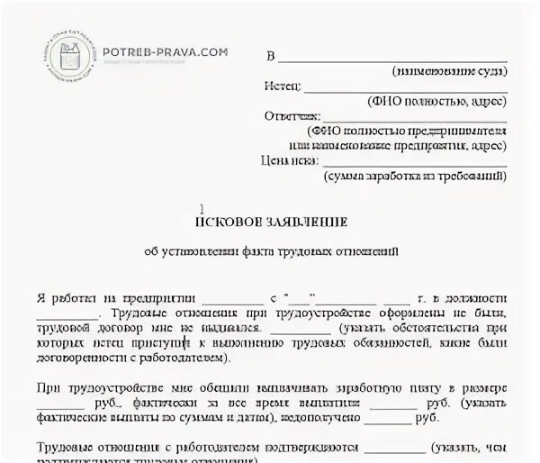 Заявление об установлении факта трудовых отношений. Иск об установлении факта трудовых отношений. Заявление об установлении факта трудовых отношений образец. Исковое заявление об установлении факта трудовых отношений. Исковое заявление трудовые отношения