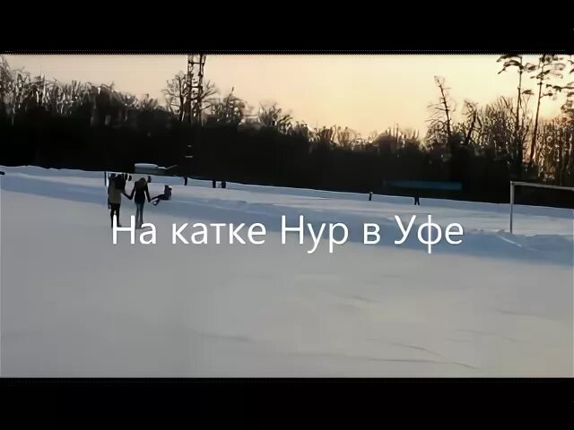 Закрытый каток уфа. Гостиный двор уфа 2023. Каток высота уфа. Каток на горсовете уфа 2022. Каток на крыше уфа зайнаб биишевой.
