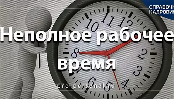 Работа неполный рабочий день в новгороде. Неполный рабочий день. Неполный рабочий день картинки. Неполный рабочий день рисунок. Неполное время.