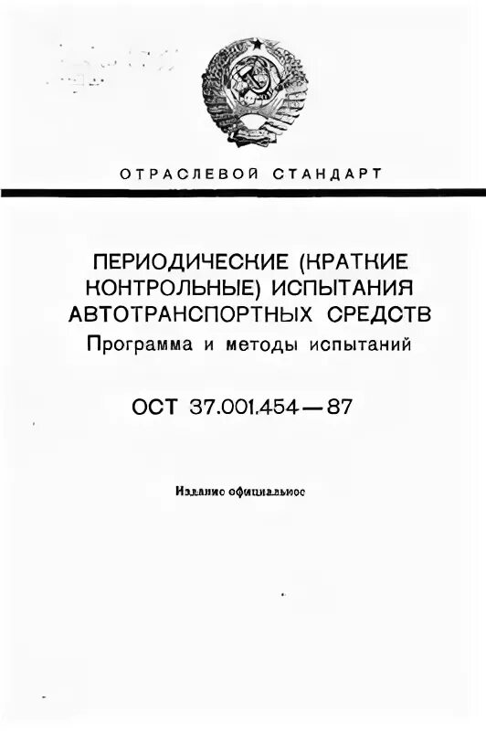 Ост испытания. ОСТ 37.001.458-87. Программа типовых испытаний. Методика испытаний ОСТ 92. Образец программы и методики типовых испытаний.