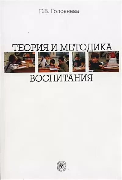 Педагогика теория и методика воспитания. Головнева е в теория и методика воспитания учебное пособие. педагогика теория и методика воспитания книга. книги методы воспитания. теория и методика воспитания учебное пособие для студентов вузов.