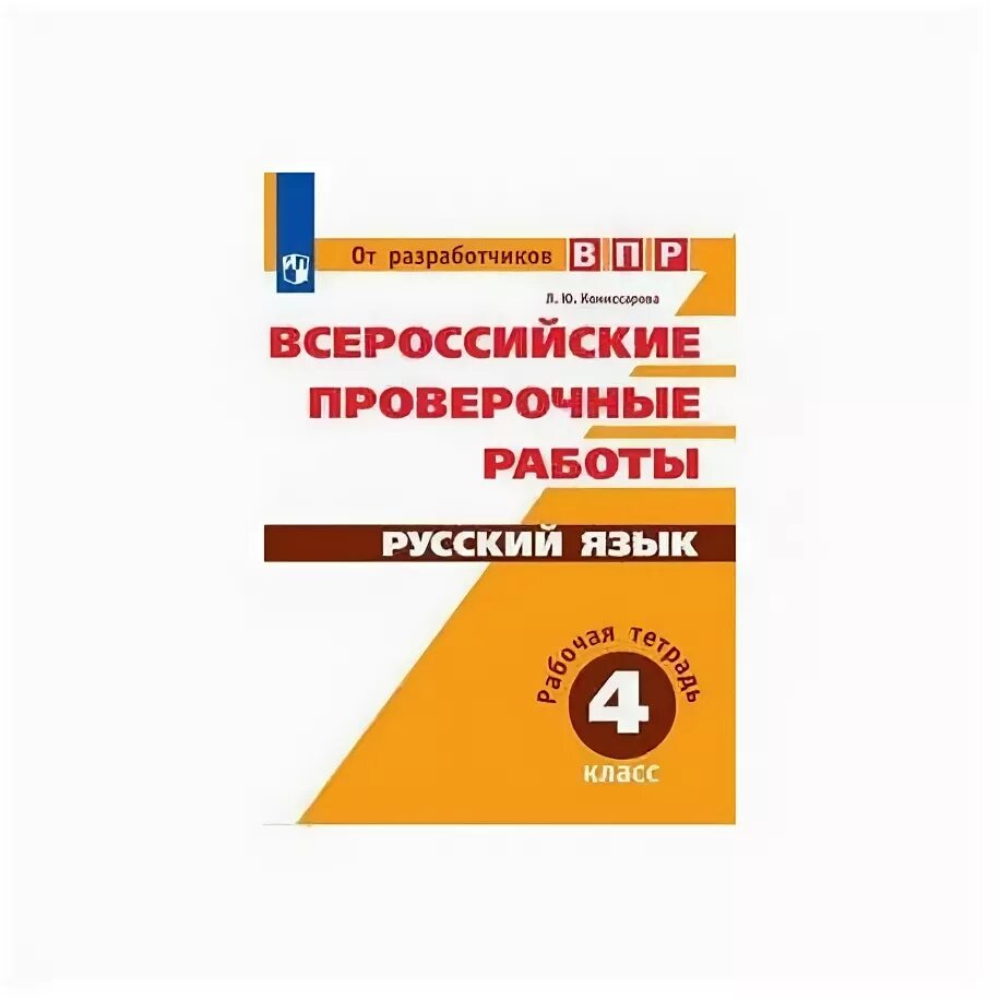 Впр по русскому 2018 год 4 класс. Подготовка к ВПР 4 класс русский язык в тетради для ВПР. ВПР русский язык 4 класс рабочая тетрадь. ВПР 4 класс русский язык Комиссарова. Тетради для подготовки к ВПР 4.