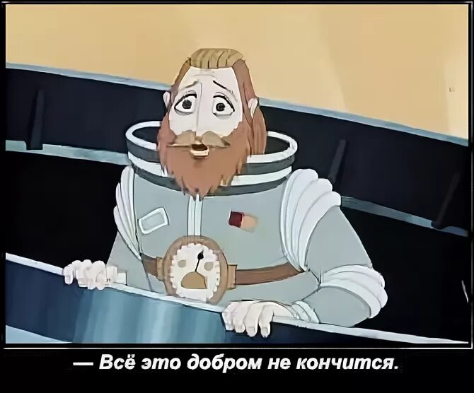 Это добром не кончится. Добром это не кончится. Правда жизни юмор в картинках. Капитан зеленый. Штурман зеленый тайна третьей планеты.