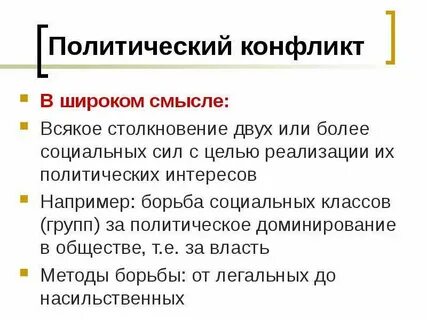 Политический конфликт это
