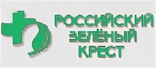 Российский зеленый крест. Международный зелёный крест. зеленый крест экологическая организация. российский зеленый крест экологическая организация.