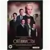Оптимисты 2 5