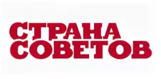 Страна советов 2016. Страна советов. Страна советов картинки. Страна компания. Страна соето ото.