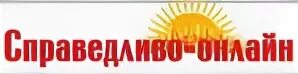 И главное справедливый