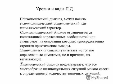 Диагноз п