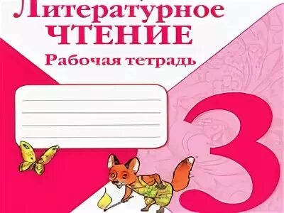 Тетрадь литературное чтение 3 класс школа России. Рабочая тетрадь по литературному чтению 3 класс школа России. Рабочая тетрадь по чтению 3клаас школа России. Тетрадь по литературному чтению 3 класс школа России. Готовые домашние задания по чтению 3