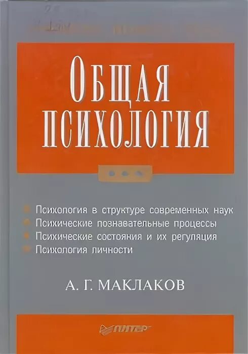 Учебник общая психология маклаков. Маклаков общая психология. А Г Маклаков общая психология. Маклаков практическая психология. Учебник Маклакова общая психология.