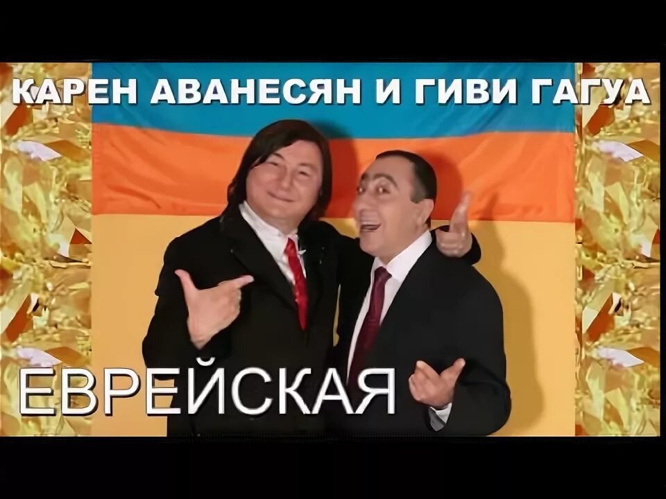 Аванесян песня. Аванесян песня. Аванесян песня. Аванесян песня. Аванесян песня.