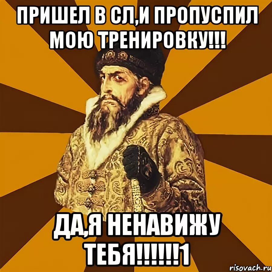 Приходи один. Приходи один Мем. Ненавижу теьа семён. Приходи один и мы одни придем