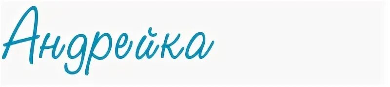 Андрюша текст