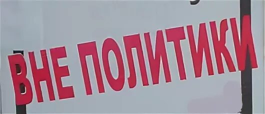 Я вне политики я политикой не интересуюсь