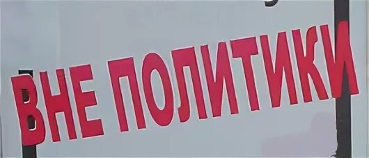 Аполитичный человек. Аполитичность молодежи. Аполитичность в России. Аполитичность картинки.