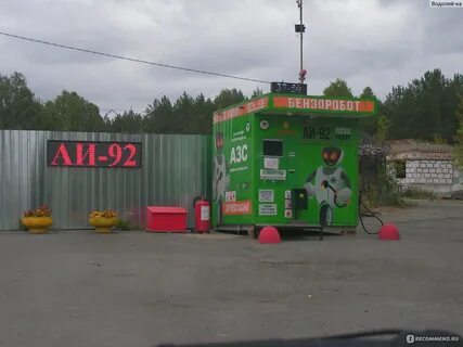 Азс робот