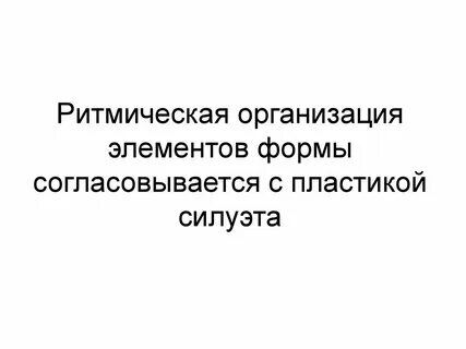 Ритмическая организация