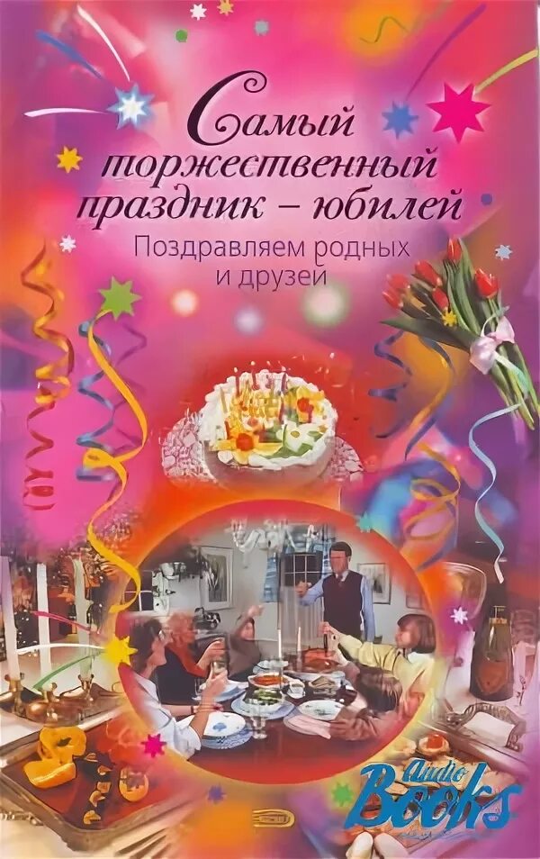 Когда празднуется юбилей