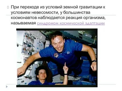 Условия невесомости