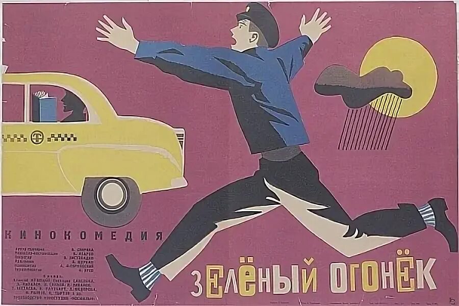 Зеленый огонек роли. Зелёный огонёк (1964) Постер.