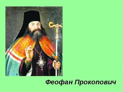 Епископ питирим и феофан прокопович