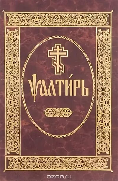 Читать 10 кафизму на славянском. Псалтирь Кафизма. Псалтырь книжки. Псалтирь книга. Псалтирь Кафизмы и Псалмы.