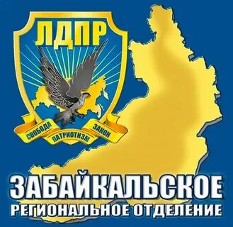 Забайкальское региональное